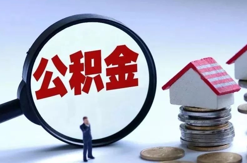 无为离职后公积金会怎么样（离职后的公积金）